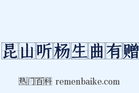 昆山听杨生曲有赠是什么意思的图片